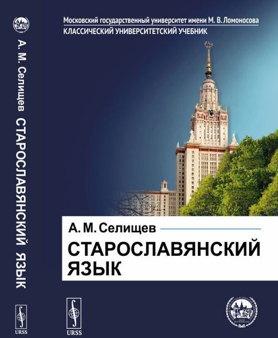 

Старославянский язык. В двух частях / Ч. I-II в одной книге. Изд. стереотип.