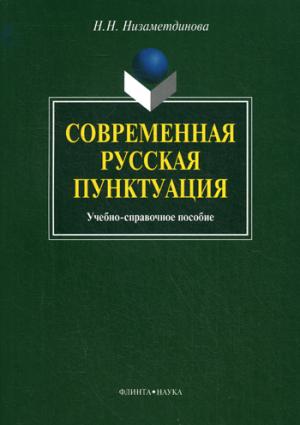 

Современная русская пунктуация. Учебно-справочное пособие