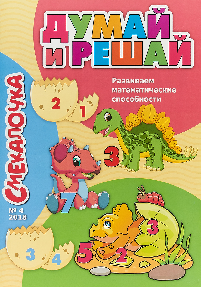 

Смекалочка 4