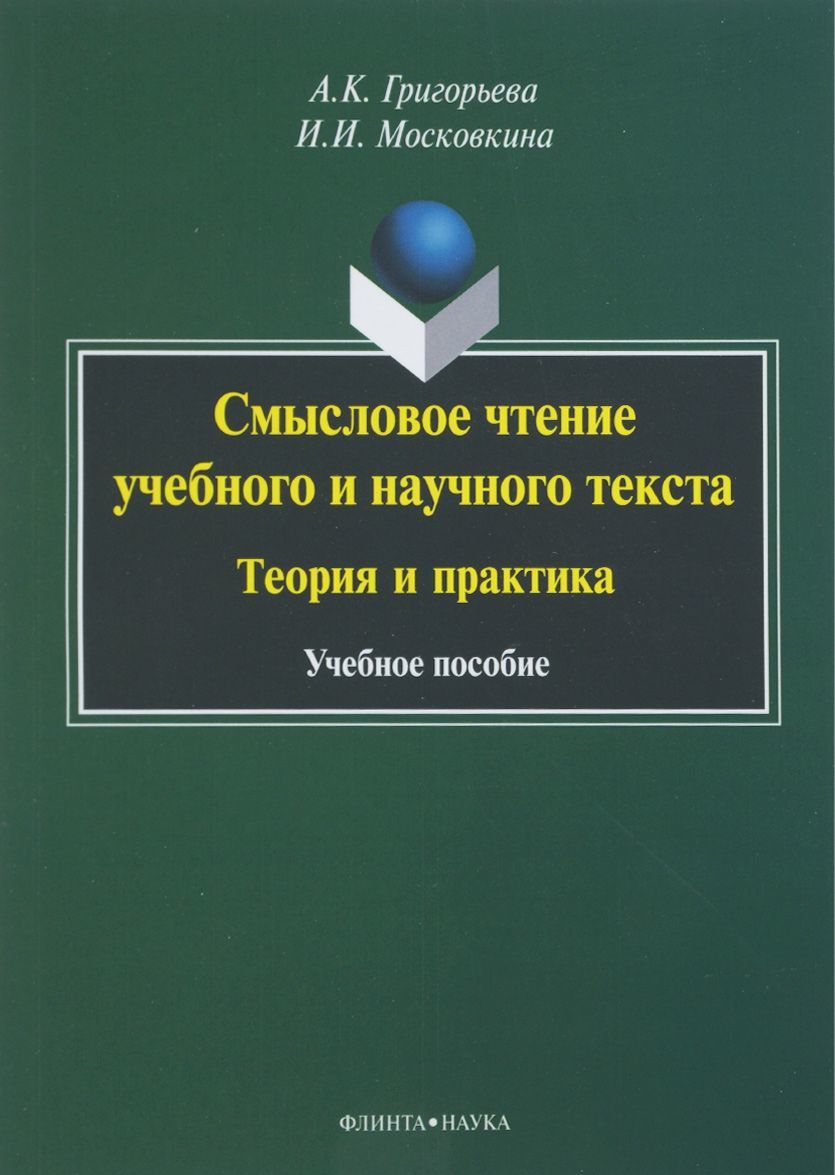 

Смысловое чтение учебного и научного текста. Теория и практика. Учебное пособие (1269695)