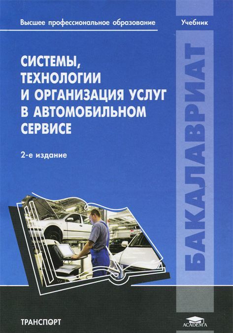 

Системы, технологии и организация услуг в автомобильном сервисе. Учебник