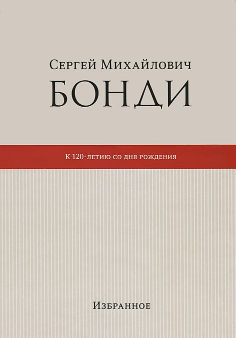 

Сергей Михайлович Бонди. К 120- летию со дня рождения. Избранное