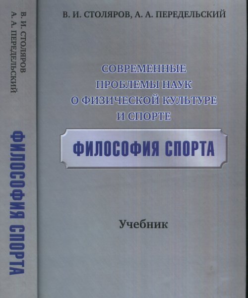 

Современные проблемы наук о физической культуре и спорте. Философия спорта. Учебник