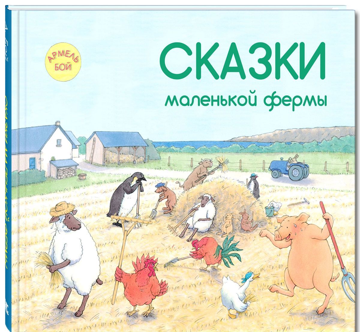 

Сказки маленькой фермы