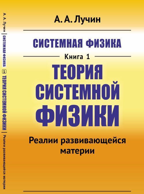 

Системная физика. Книга 1. Теория Системной физики. Реалии развивающейся материи