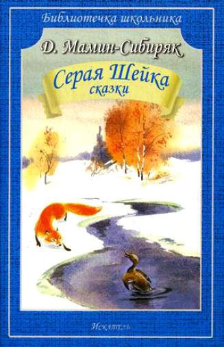 

Серая Шейка. Сказки (592443)