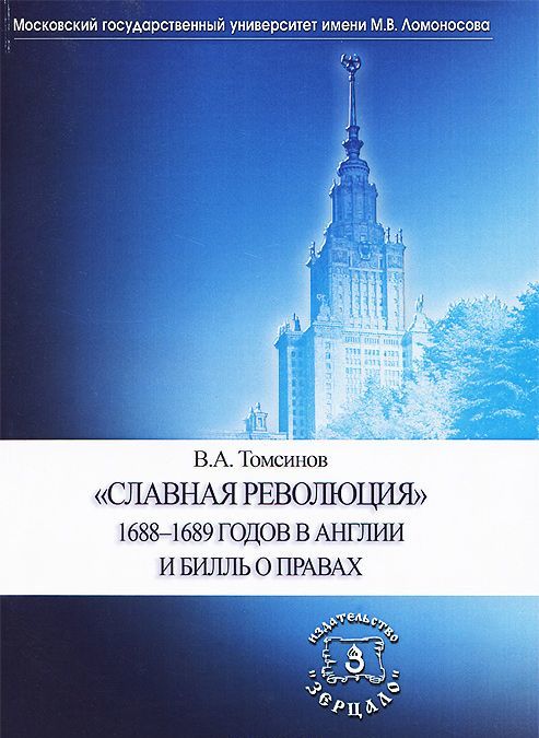 

Славная революция 1688-1689 годов в Англии и Билль о правах. Учебное пособие