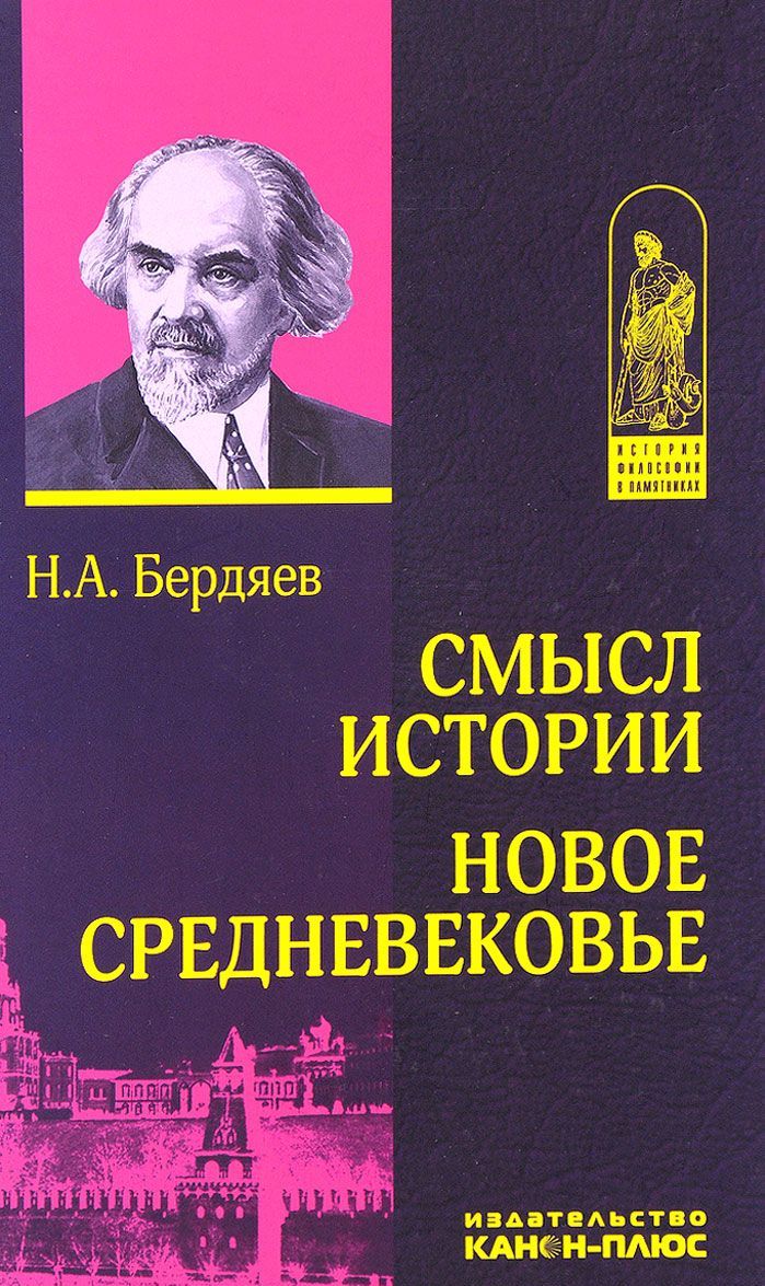 

Смысл истории. Новое средневековье (1585787)