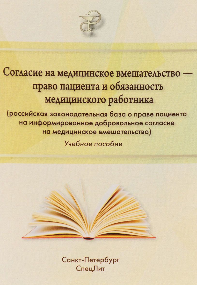 

Согласие на медицинское вмешательство - право пациента и обязанность медицинского работника (российская законодательная база о праве пациента на информирование добровольное согласие на медицинское вм