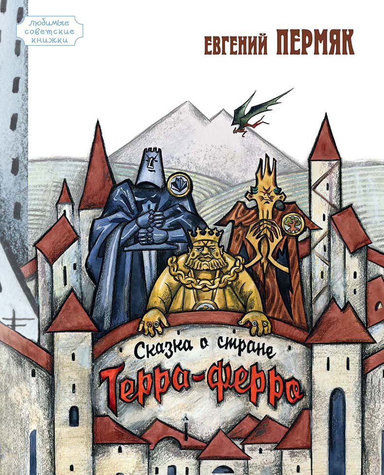 

Сказка о стране Терра-Ферро (1323852)