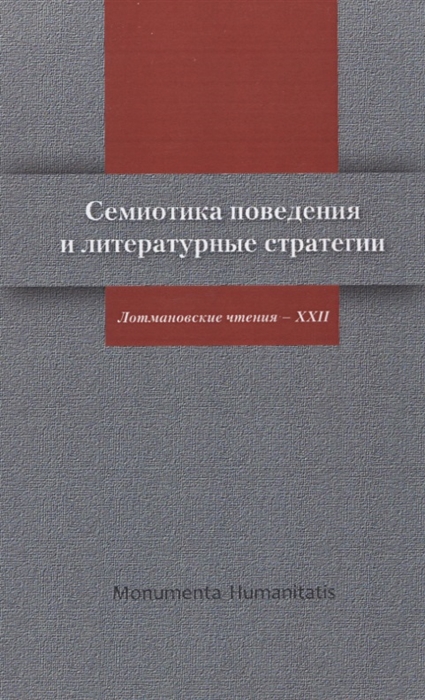 

Семиотика поведения и литературные стратегии. Лотмановские чтения - XXII