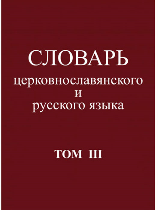 

Словарь церковнославянского и русского языка. Том 3. Он - Пяченый