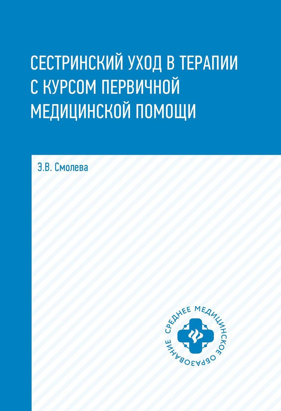 

Сестринский уход в терапии с курс. первич. мед. пом. д
