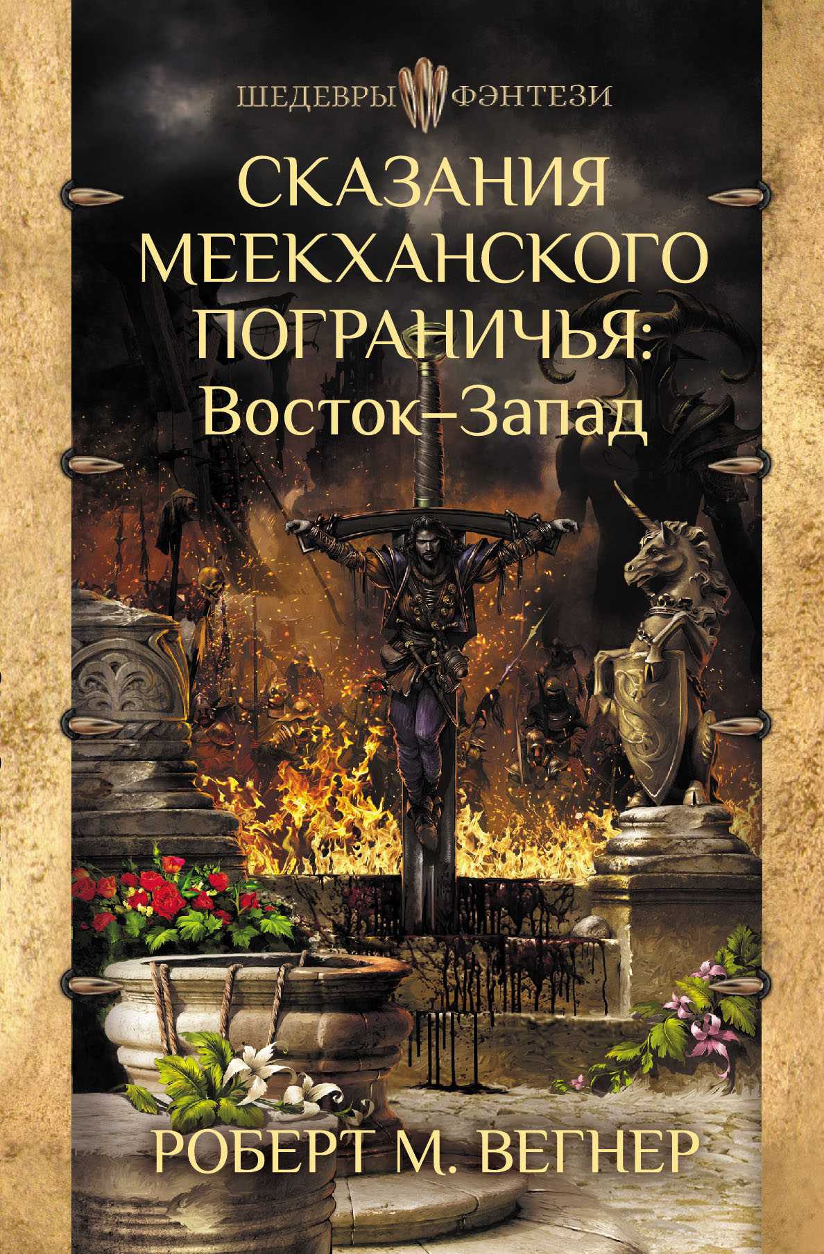 

Сказания Меекханского Пограничья. Восток-Запад