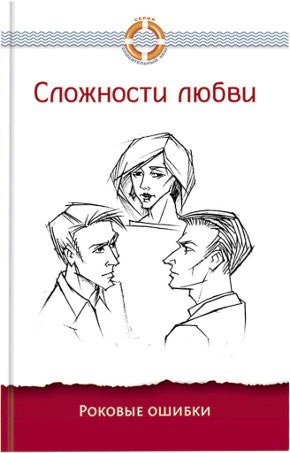 

Сложности любви. Роковые ошибки