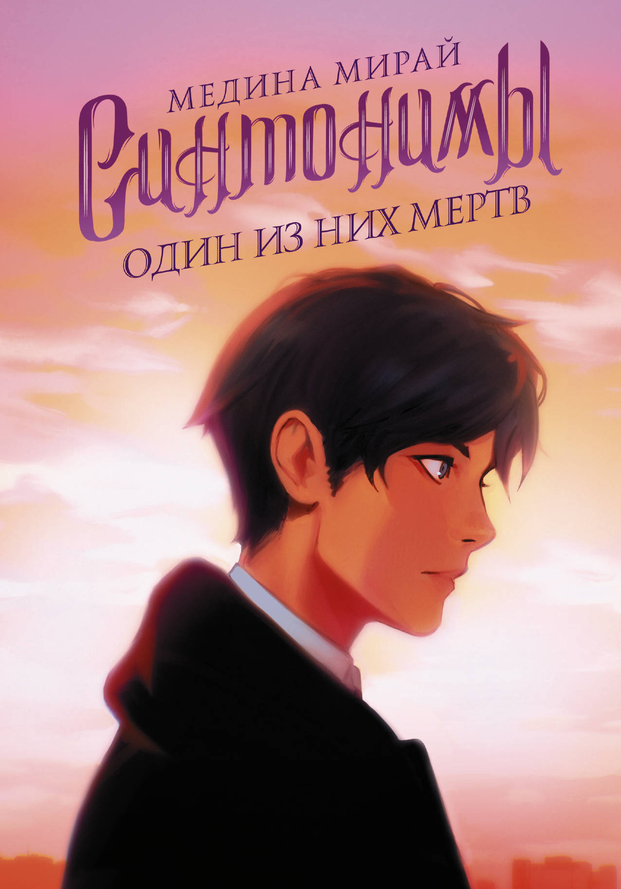 

Синтонимы. Один из них мертв