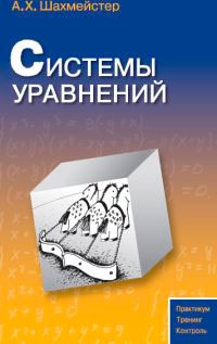 

Системы уравнений. Пособие (744990)
