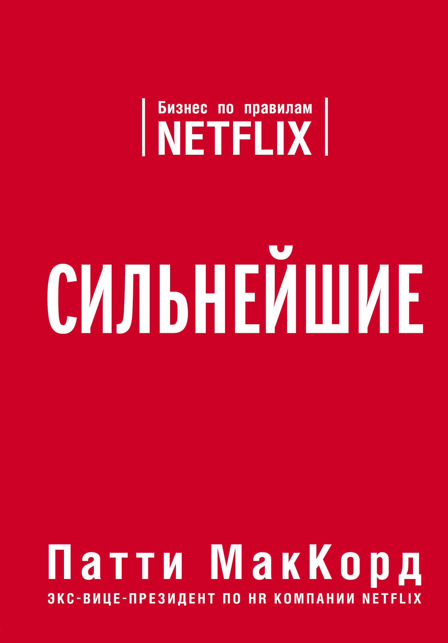 

Сильнейшие. Бизнес по правилам Netflix (1771838)