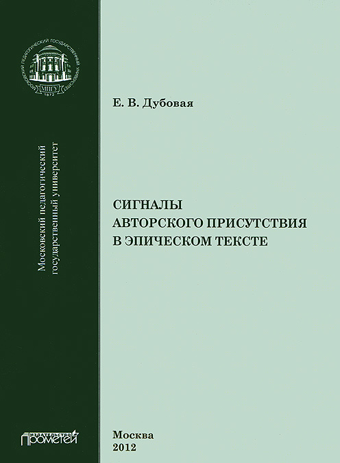 

Сигналы авторского присутствия в эпическом тексте