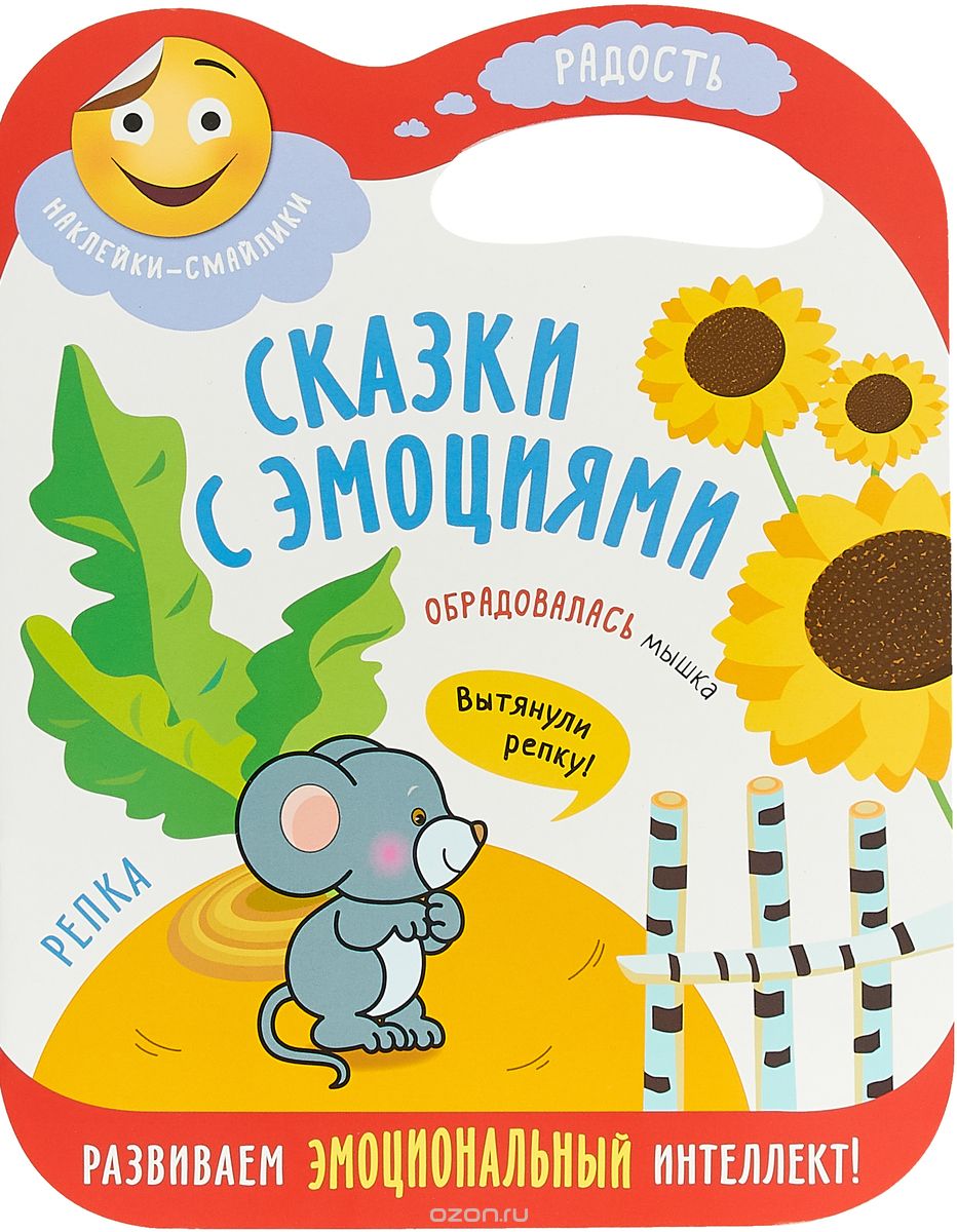 

Сказки с эмоциями. Репка
