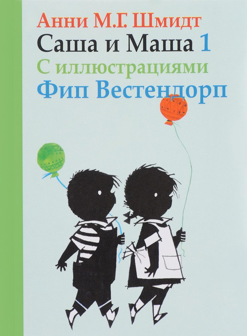 

Саша и Маша 1. Рассказы для детей (707644)