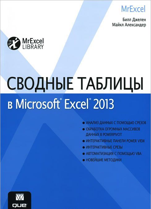 

Сводные таблицы в Microsoft Excel 2013. Руководство