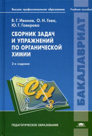 

Сборник задач и упражнений по органической химии. Учебное пособие