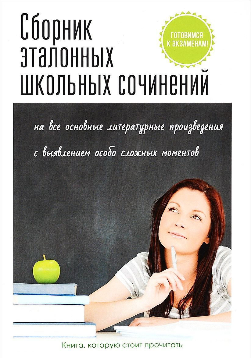 

Сборник эталонных школьных сочинений