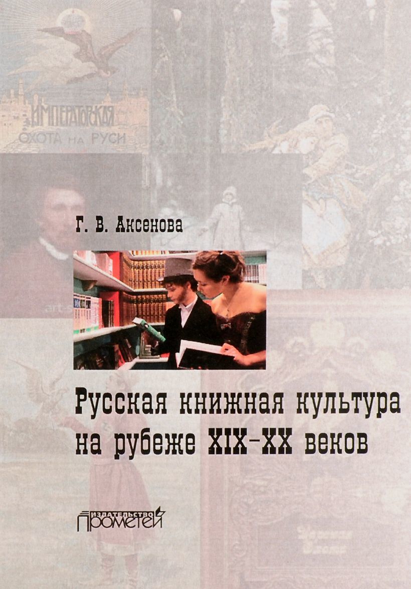 

Русская книжная культура на рубеже XIX-XX веков. Монография