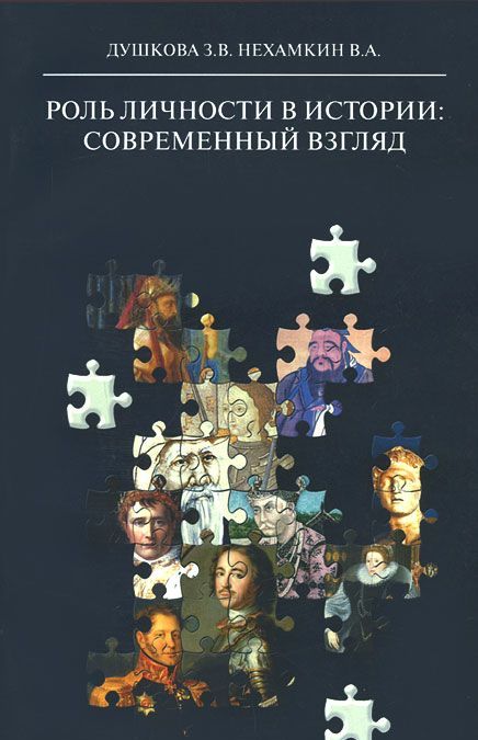 

Роль личности в истории: современный взгляд