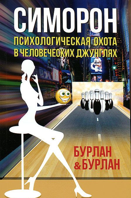 

Симорон. Психологическая охота в человеческих джунглях (581156)