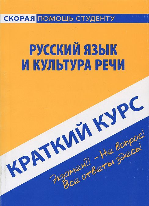 

Русский язык и культура речи. Краткий курс (227626)