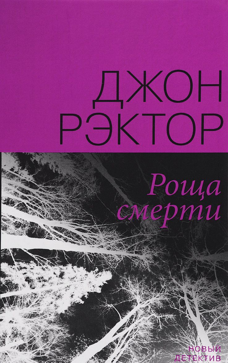 

Роща смерти