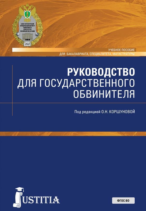 

Руководство для государственного обвинителя. Учебное пособие (1799749)