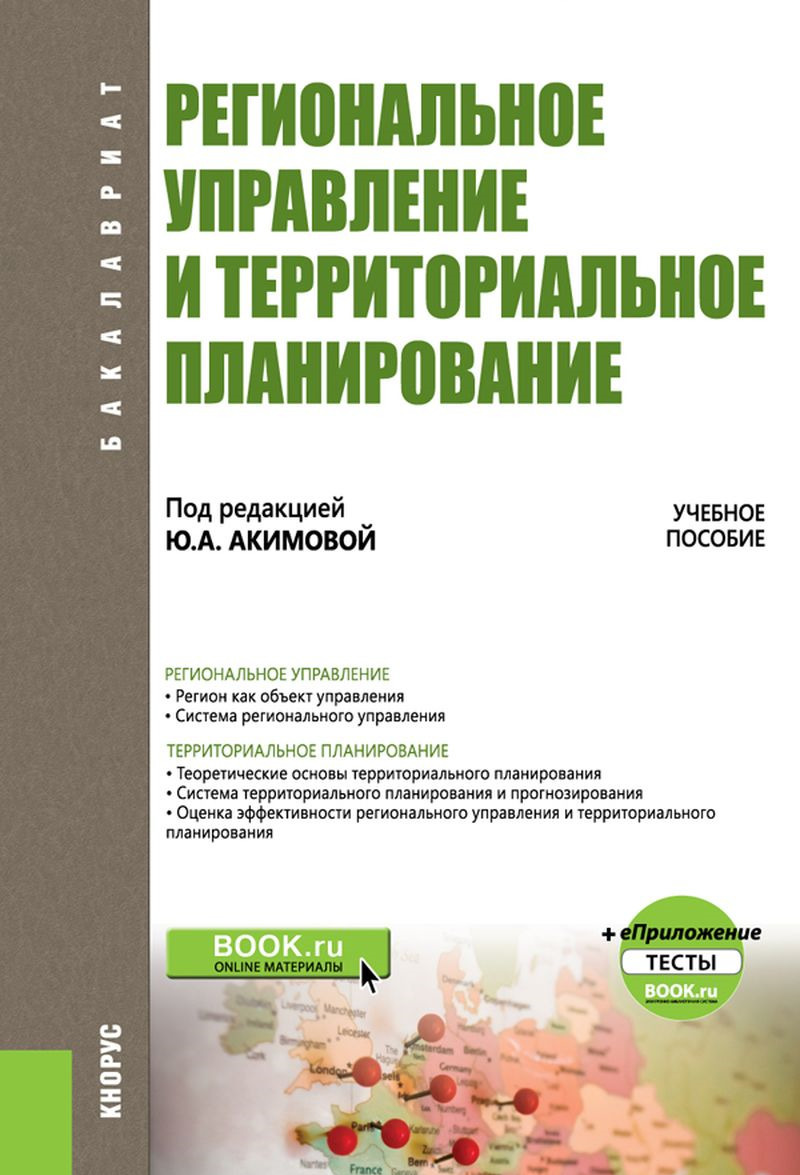 

Региональное управление и территориальное планирование. Учебное пособие (+ еПриложение. Тесты)