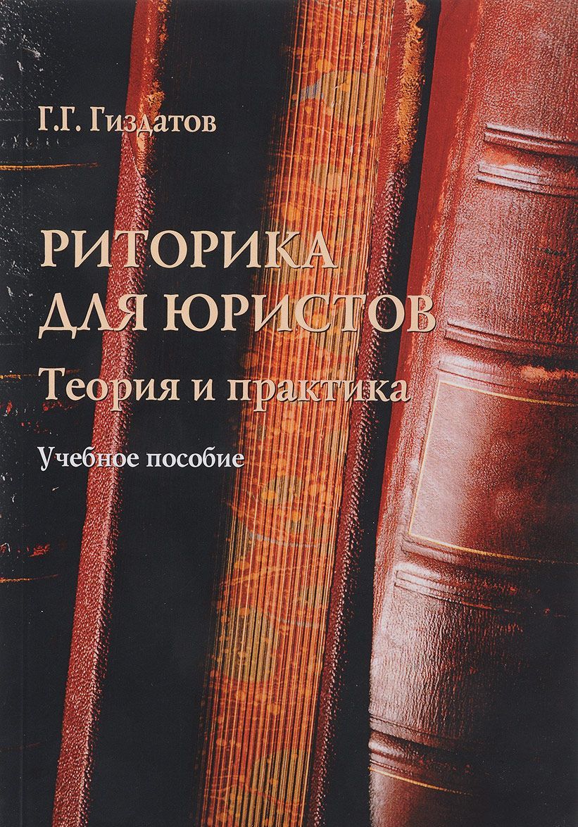 

Риторика для юристов. Теория и практика. Учебное пособие (1678690)