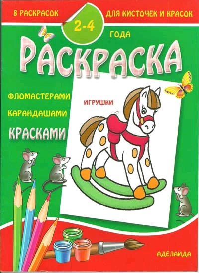 

Раскраска малышам. Игрушки. 2-4 года