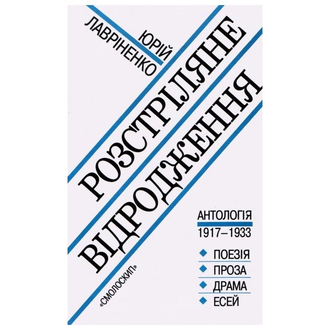 

Розстріляне відродження. Антологія 1917-1933. Поезія - проза - драма - есей.