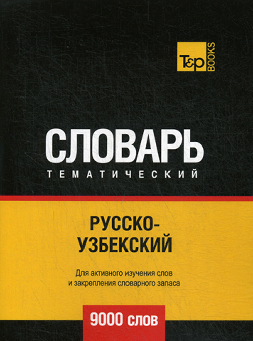 

Русско-узбекский тематический словарь. 9000 слов (3617621)