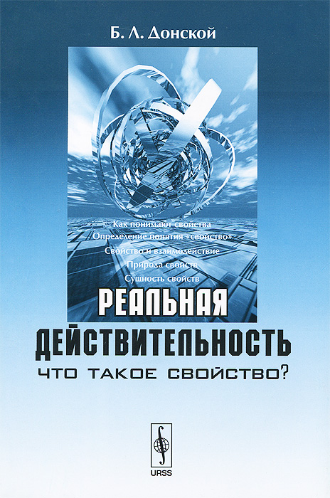 

Реальная действительность. Что такое свойство