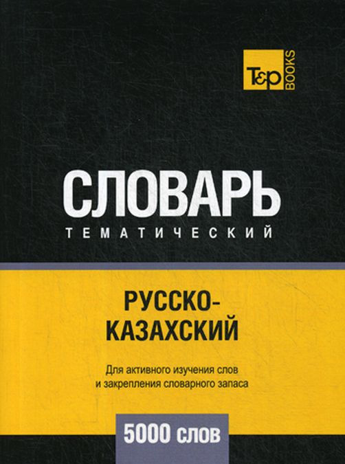 

Русско-казахский тематический словарь. 5000 слов
