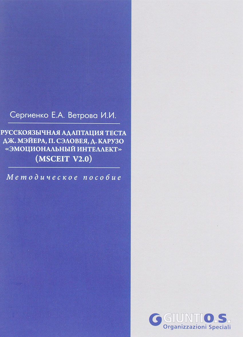 

Русскоязычная адаптация теста Дж.Мэйера, П.Сэловея, Д.Карузо Эмоционал