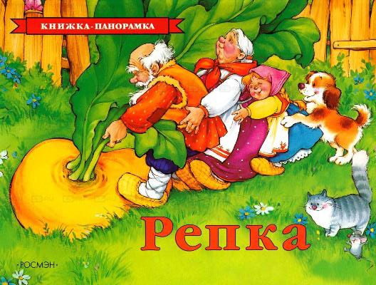 

Репка. Книжка-панорамка (285885)