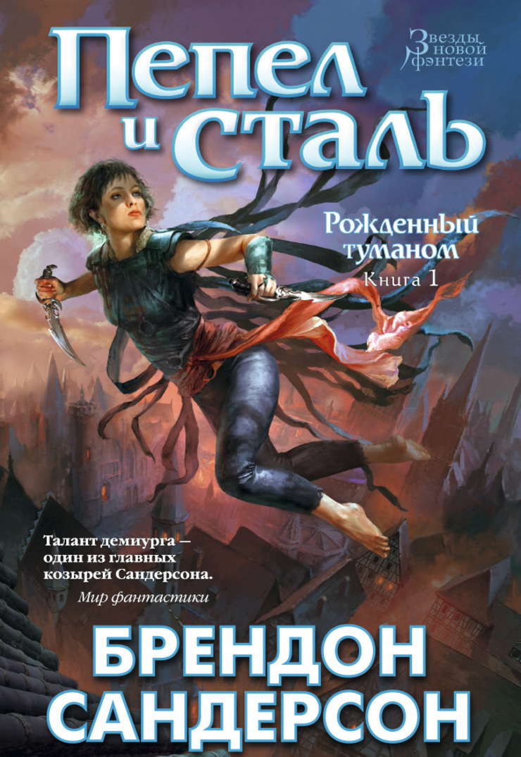 

Рожденный туманом. Книга 1. Пепел и сталь