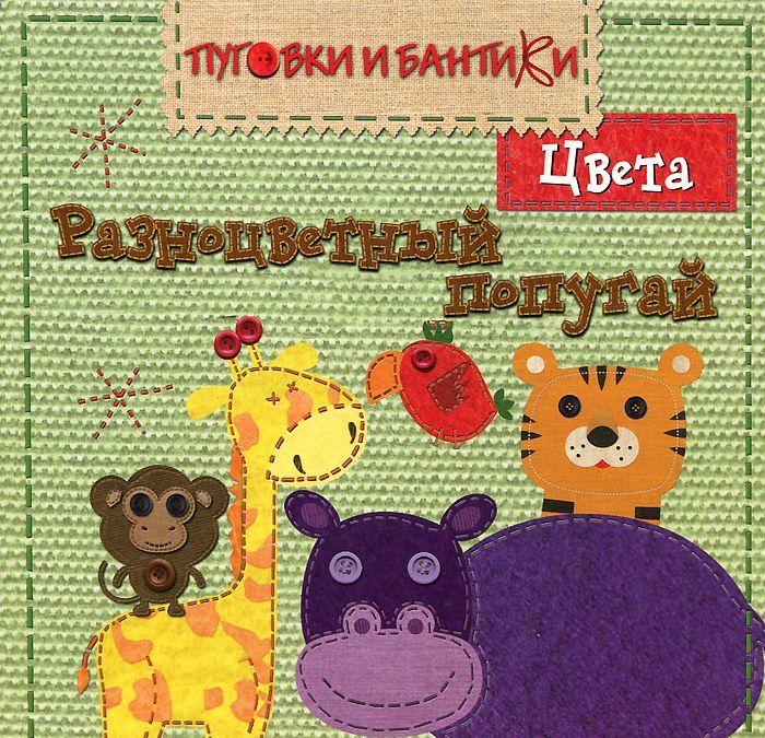 

Разноцветный попугай. Цвета.