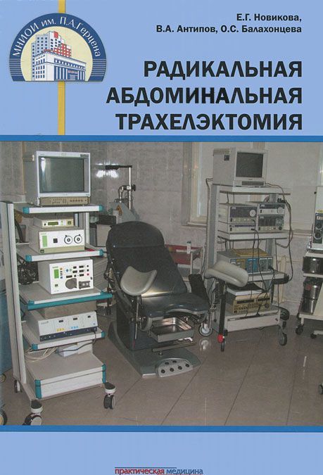 

Радикальная абдоминальная трахелэктомия
