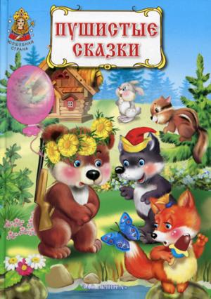 

Пушистые сказки