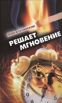 

Решает мгновение