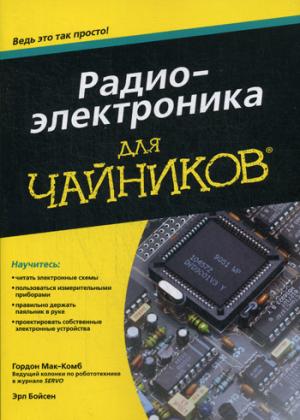 

Радиоэлектроника для чайников