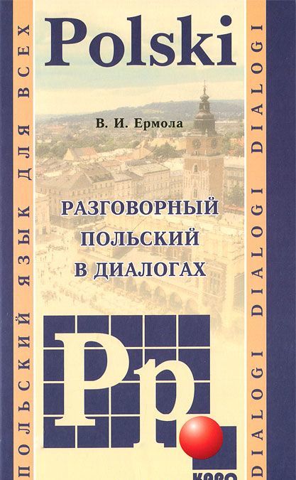 

Разговорный польский в диалогах. Польский язык для всех